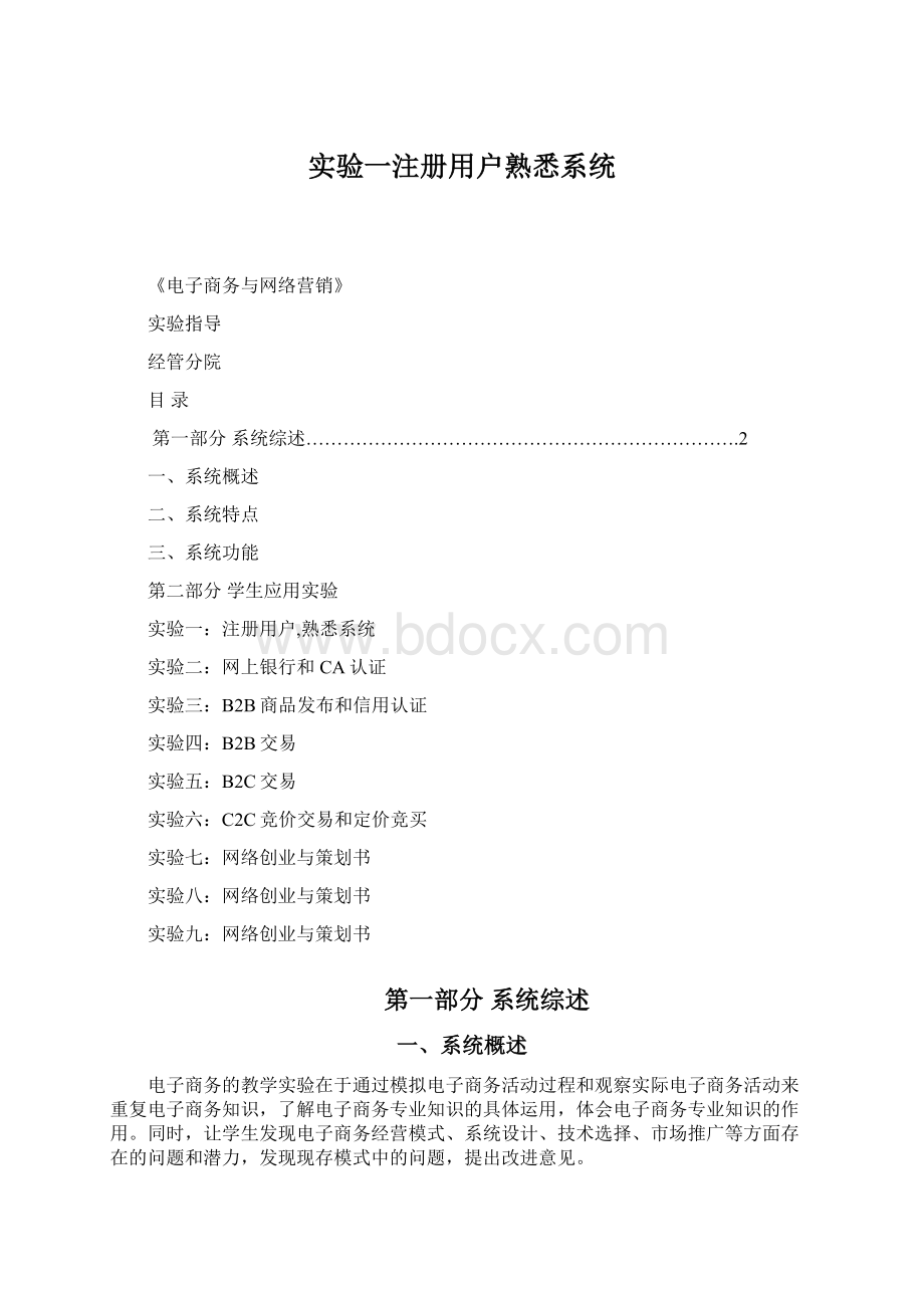 实验一注册用户熟悉系统Word格式文档下载.docx_第1页