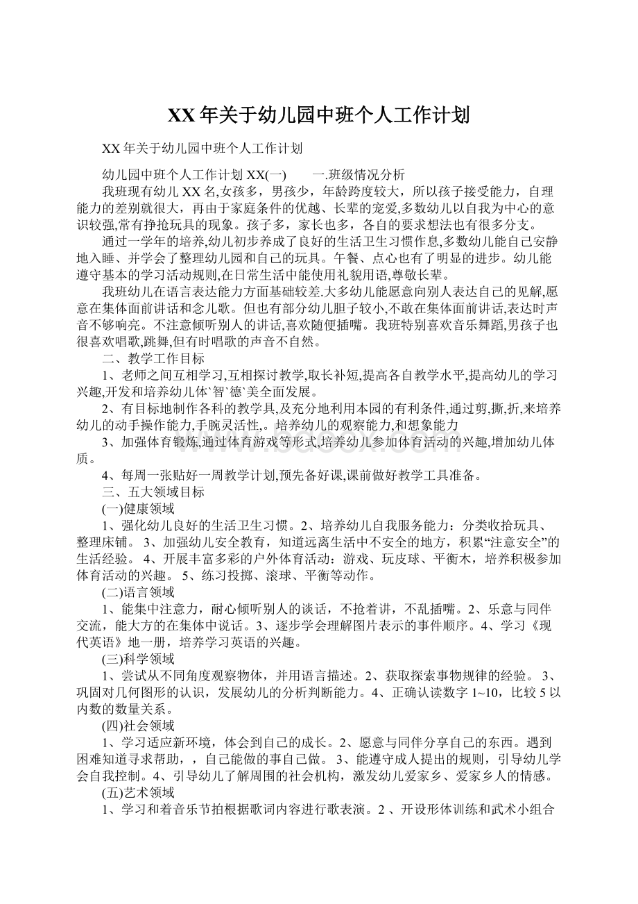 XX年关于幼儿园中班个人工作计划文档格式.docx