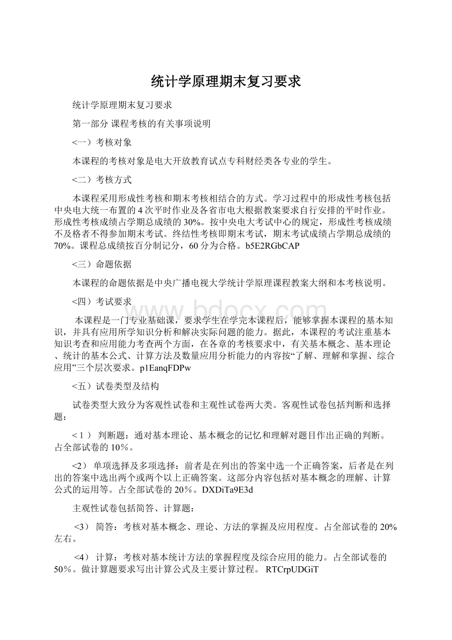 统计学原理期末复习要求.docx