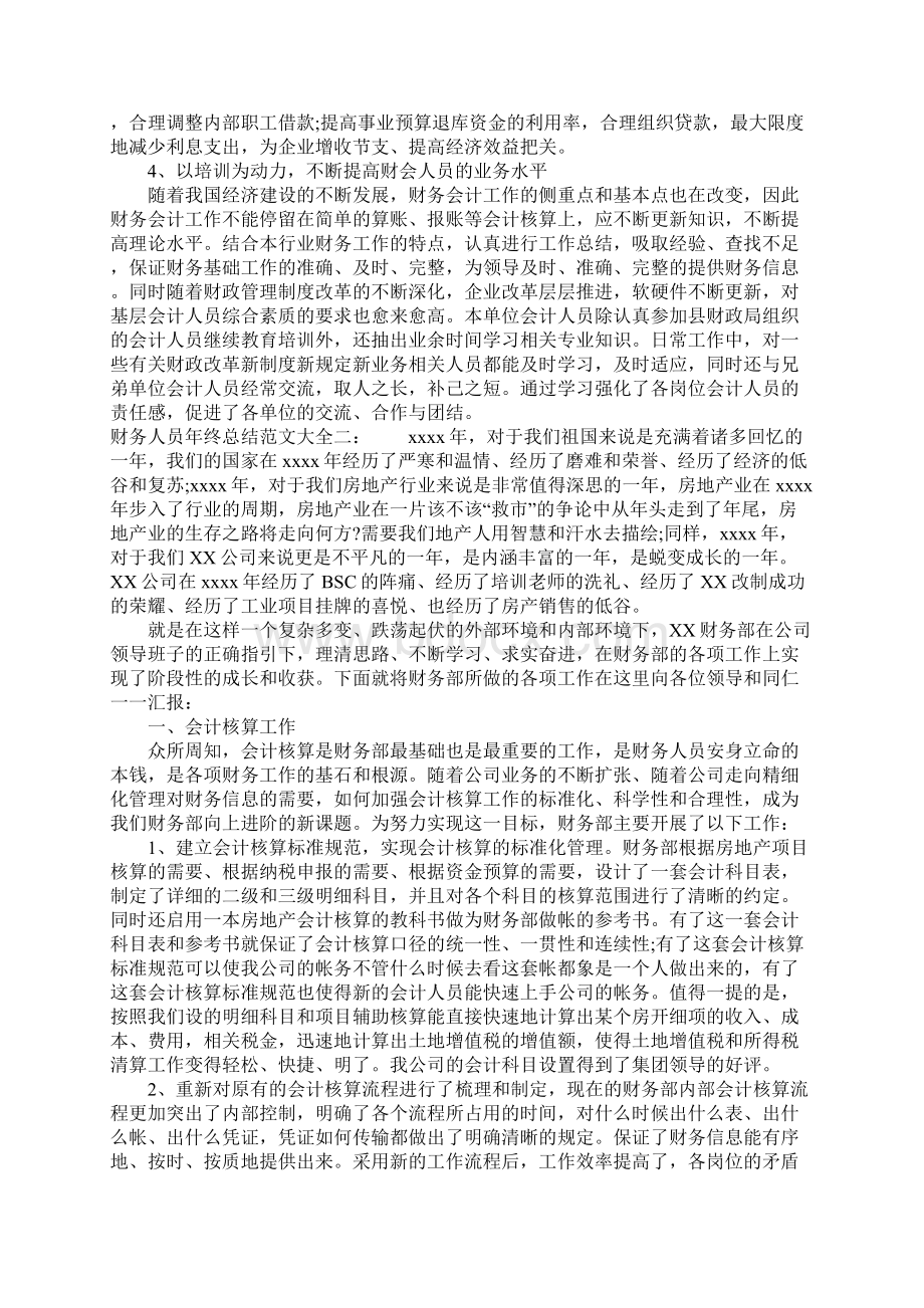 财务人员年终总结大全Word格式文档下载.docx_第2页