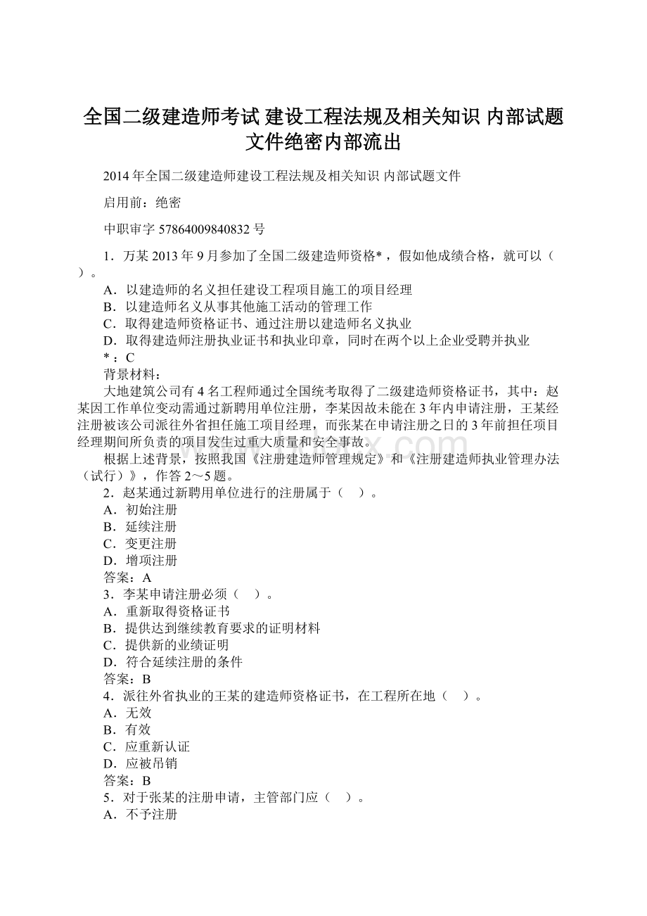 全国二级建造师考试 建设工程法规及相关知识 内部试题文件绝密内部流出.docx