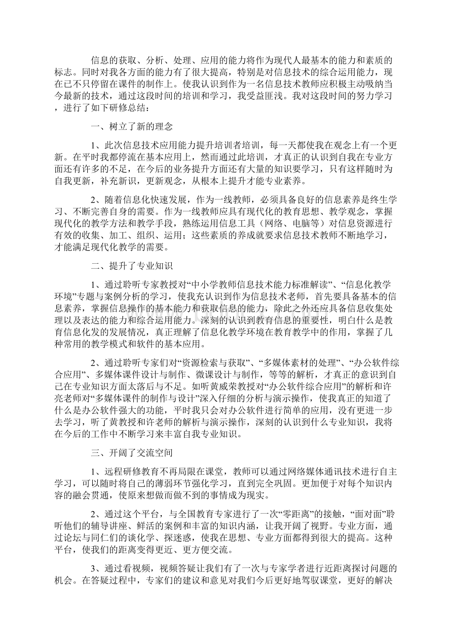 信息技术应用能力研修总结最新.docx_第2页