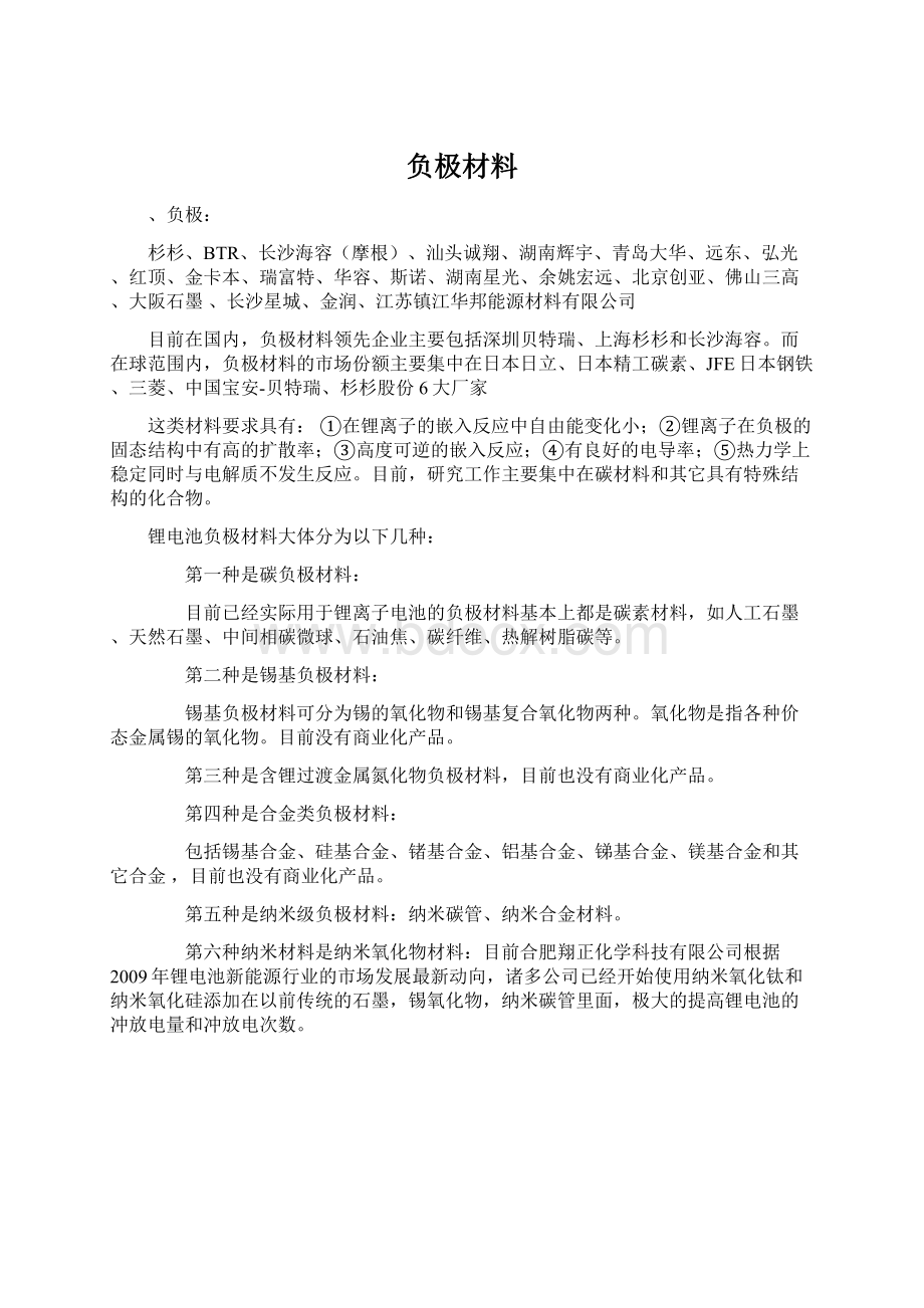 负极材料Word文档下载推荐.docx_第1页