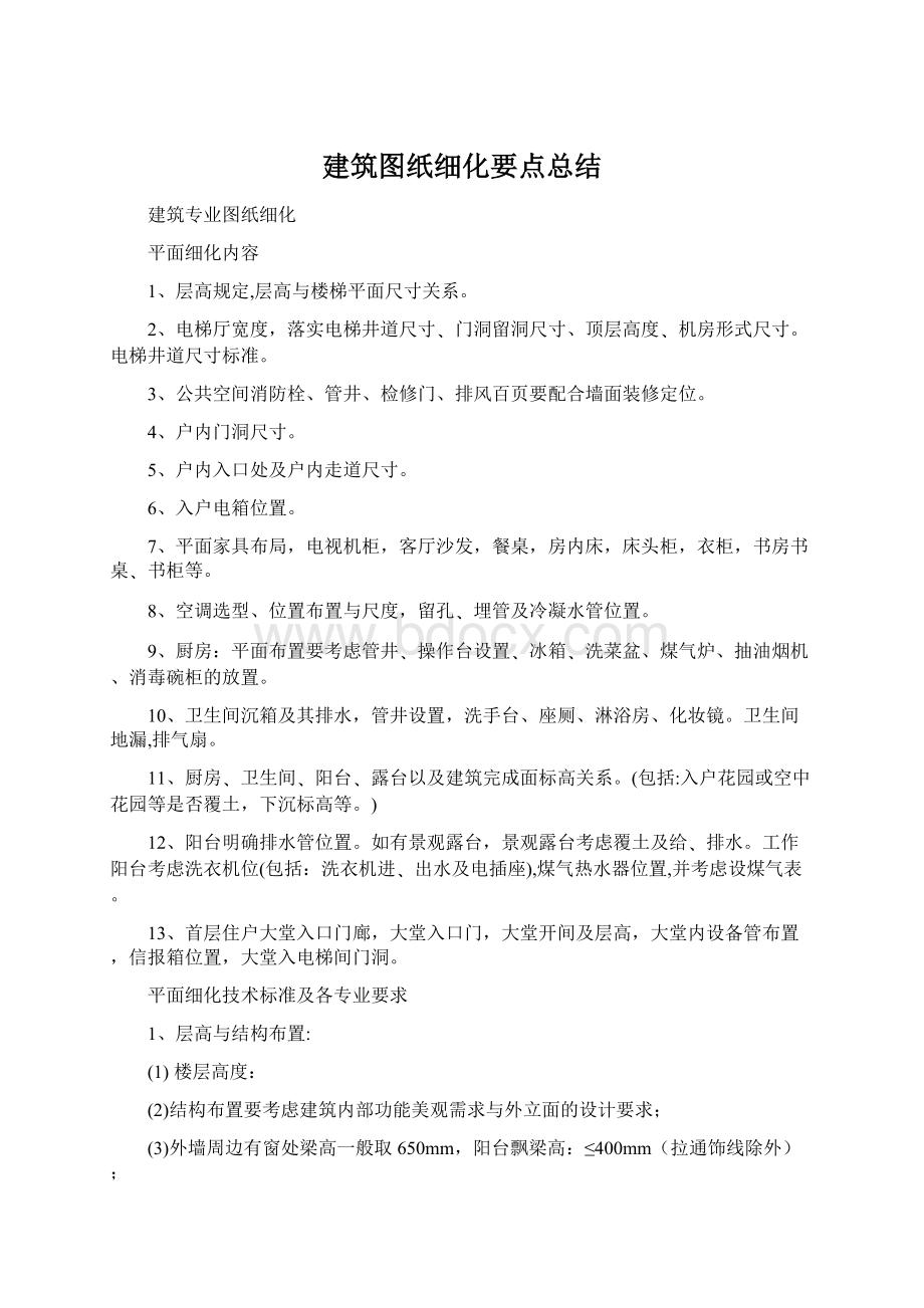 建筑图纸细化要点总结.docx