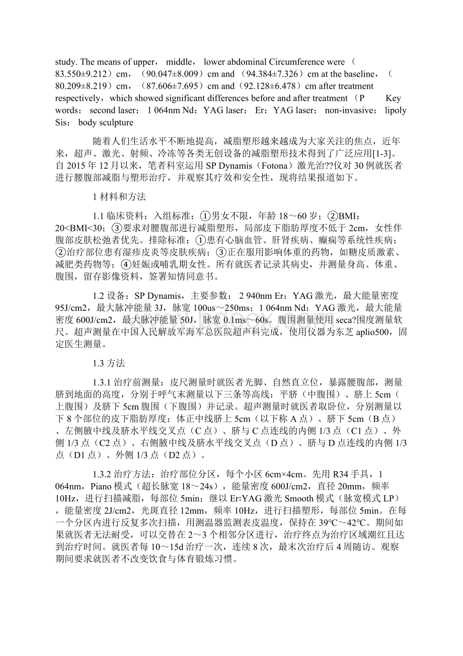 1 064nmNdYAG秒级激光联合长脉宽ErYAG激光对腰腹部减脂塑形的疗效及安全性.docx_第2页