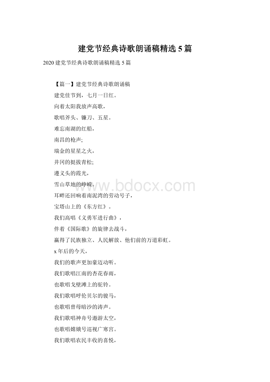 建党节经典诗歌朗诵稿精选5篇.docx_第1页