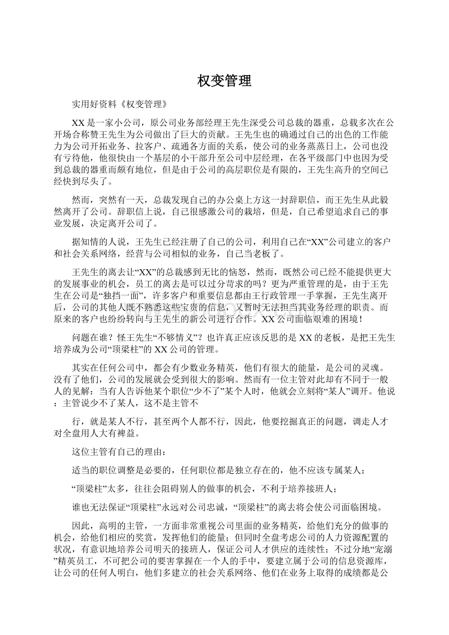 权变管理Word格式文档下载.docx