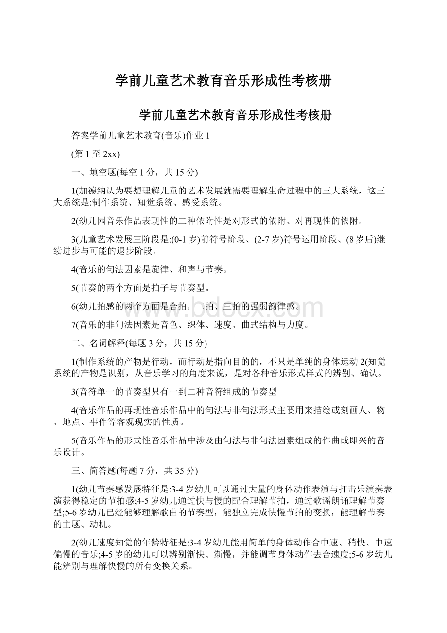 学前儿童艺术教育音乐形成性考核册Word文档格式.docx