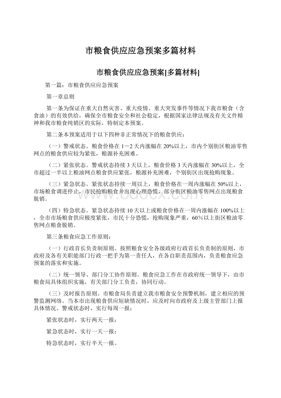 市粮食供应应急预案多篇材料Word文档格式.docx