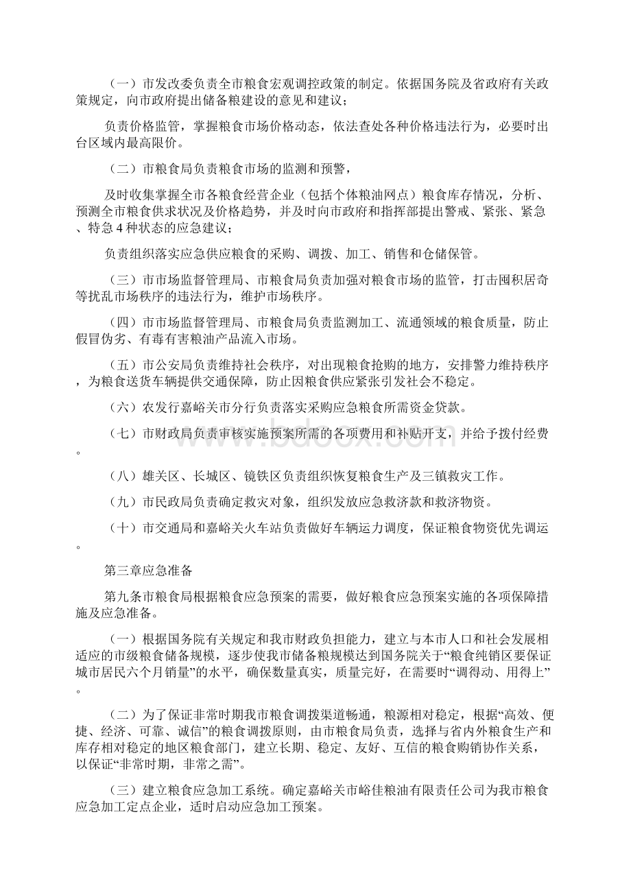 市粮食供应应急预案多篇材料Word文档格式.docx_第3页