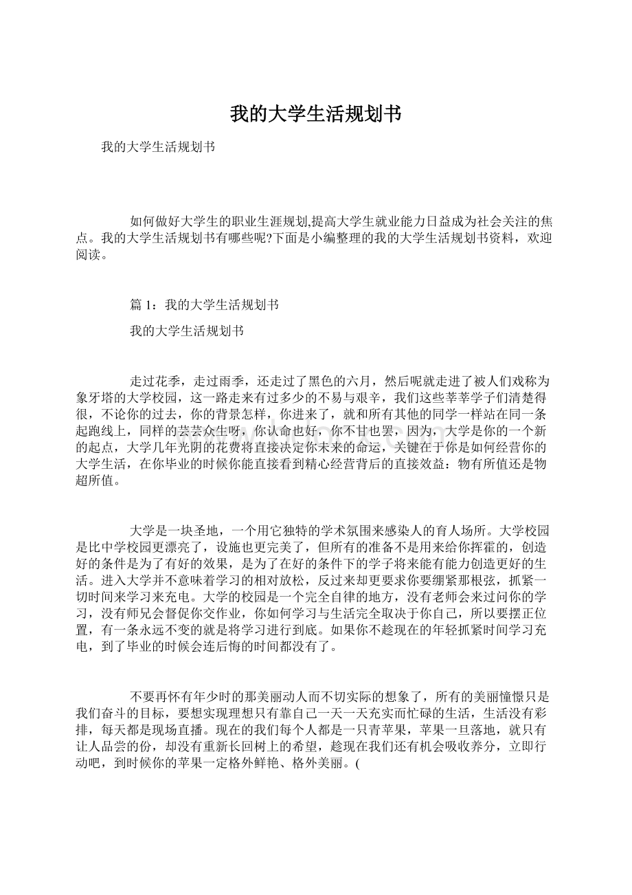 我的大学生活规划书.docx