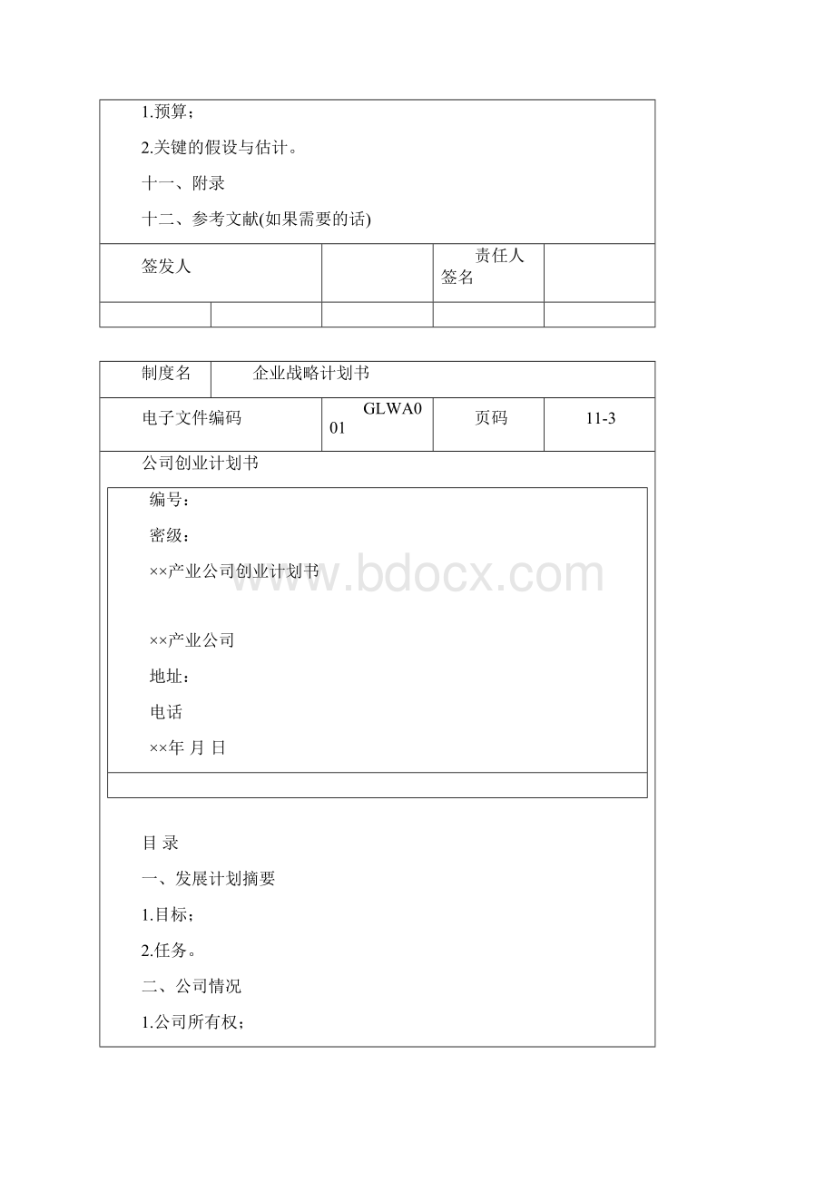 企业战略计划书.docx_第3页