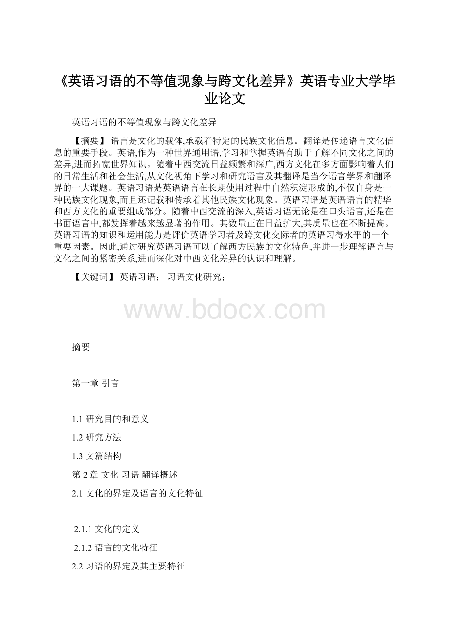 《英语习语的不等值现象与跨文化差异》英语专业大学毕业论文.docx