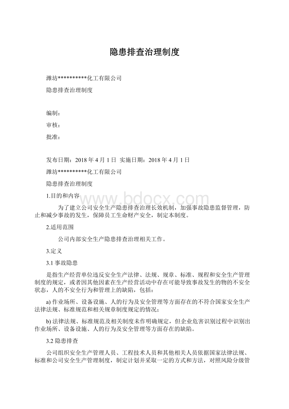 隐患排查治理制度Word格式文档下载.docx