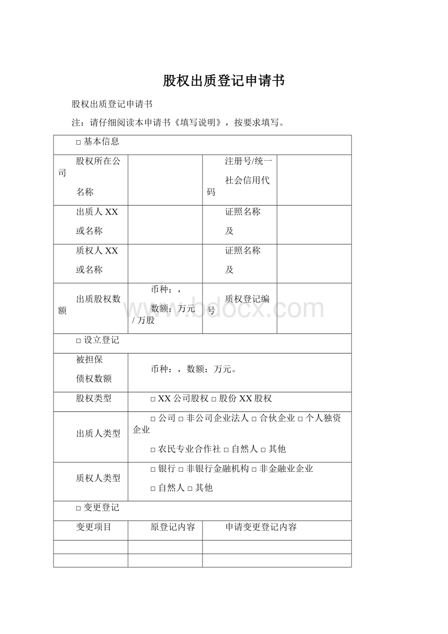 股权出质登记申请书.docx_第1页