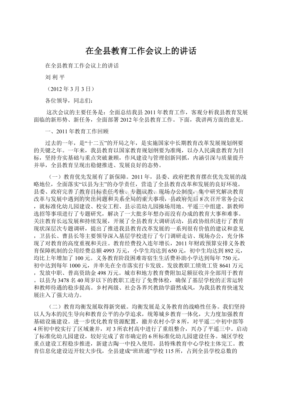 在全县教育工作会议上的讲话.docx_第1页