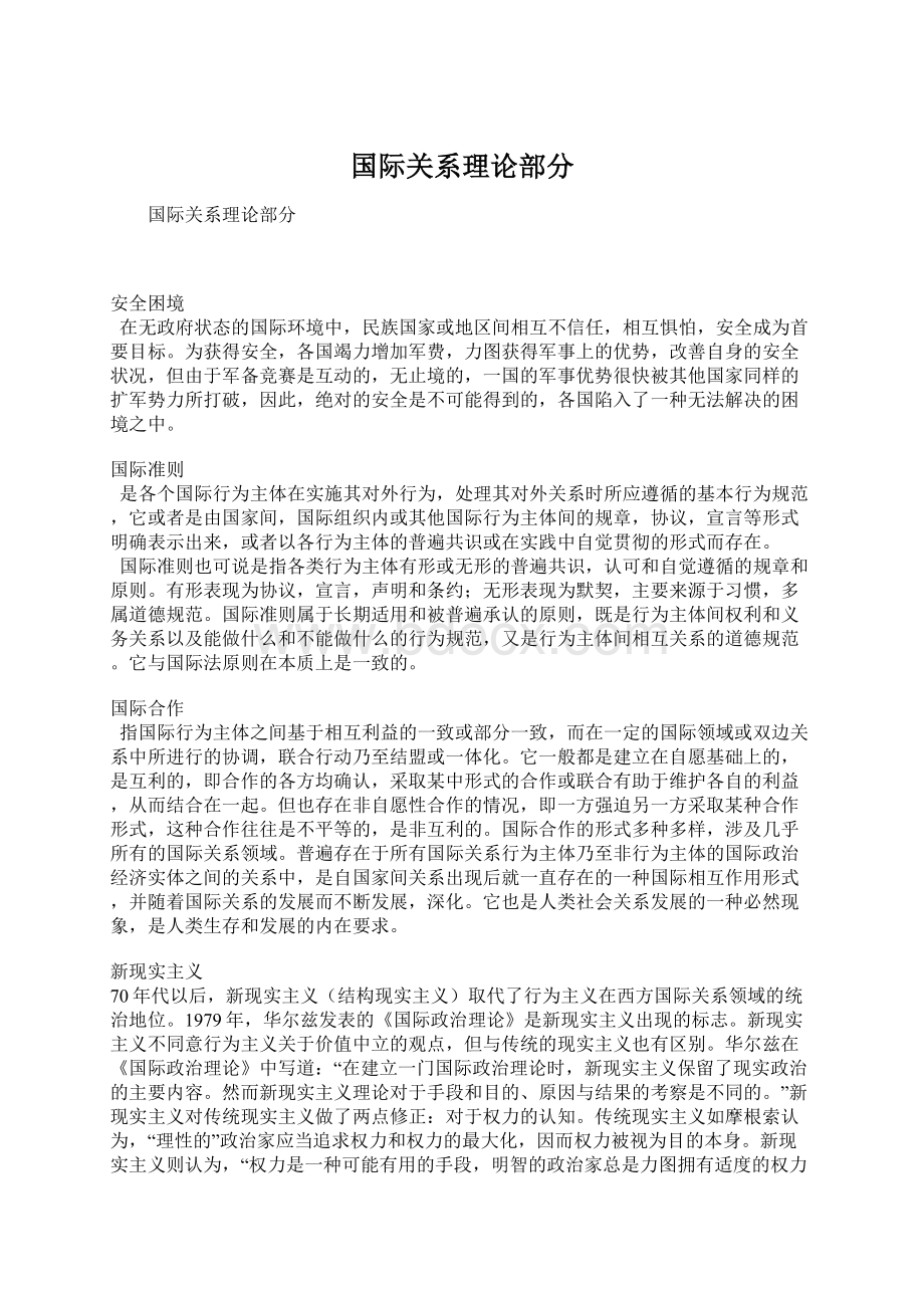 国际关系理论部分Word文档格式.docx_第1页