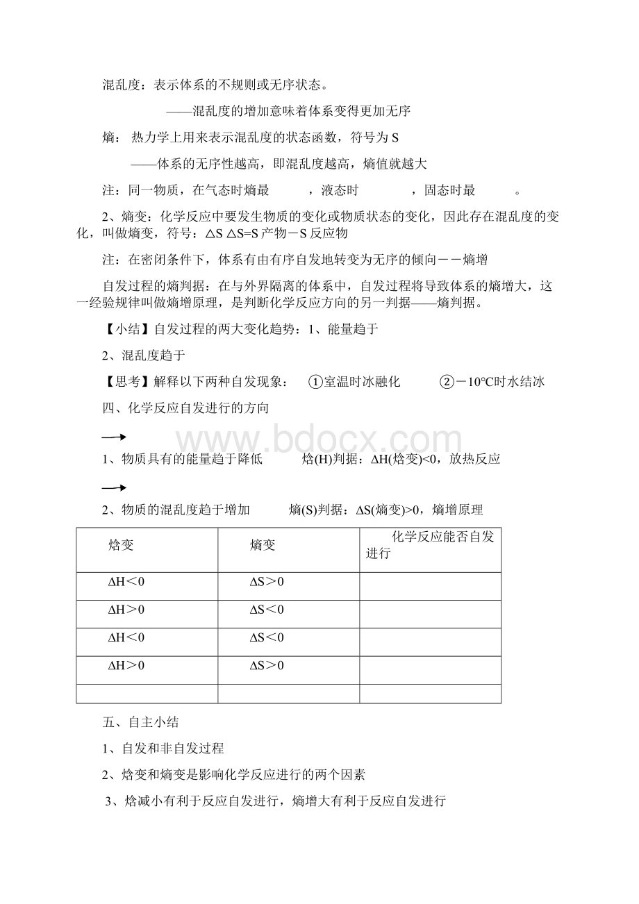 高中化学 21《化学反应的方向》教学设计 鲁科版选修4Word下载.docx_第3页