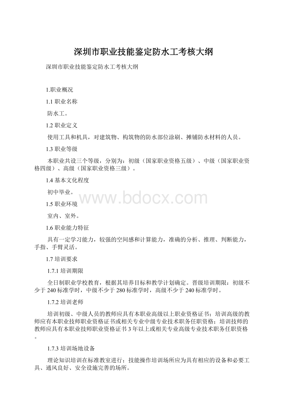 深圳市职业技能鉴定防水工考核大纲Word文档格式.docx