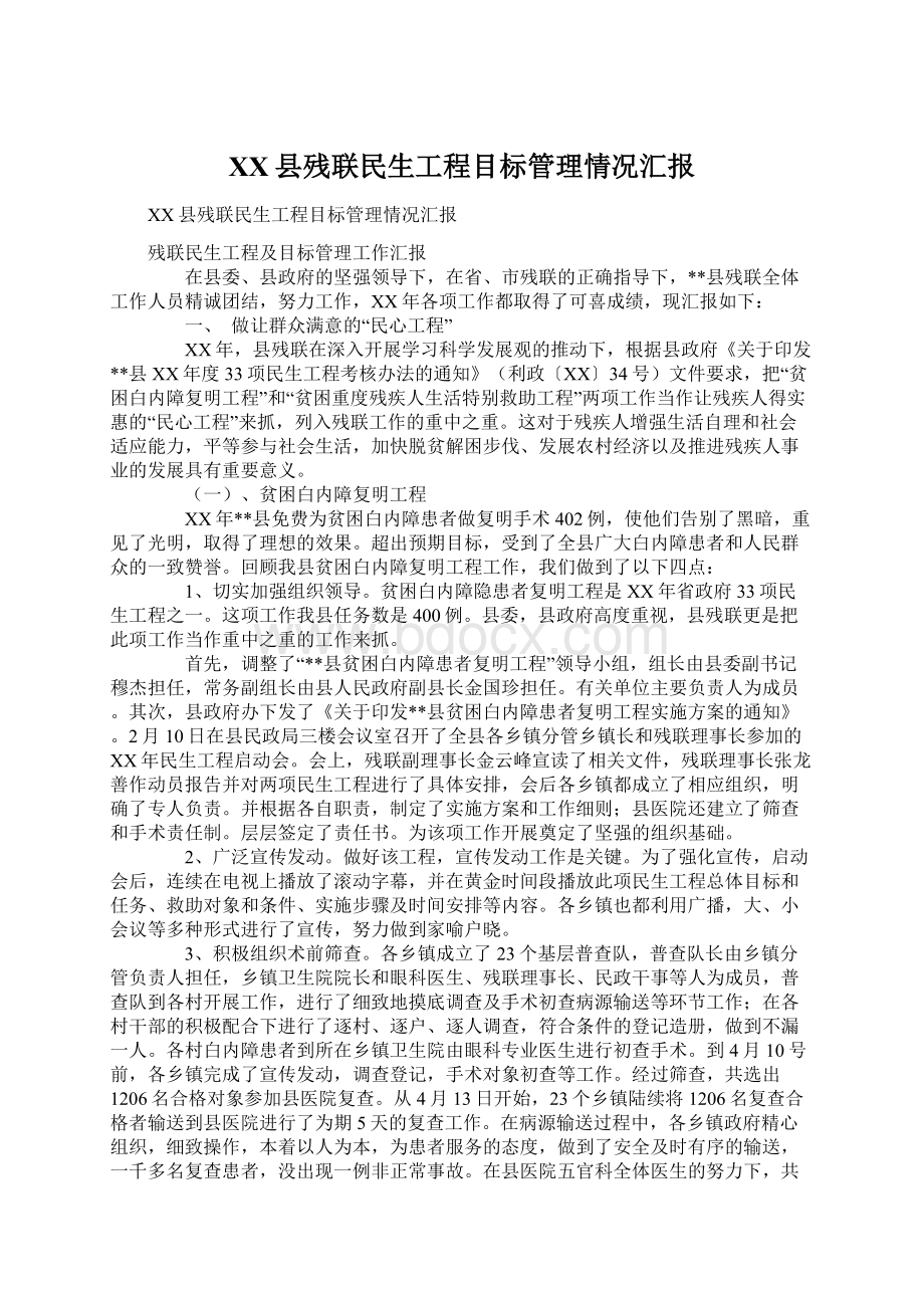 XX县残联民生工程目标管理情况汇报.docx_第1页