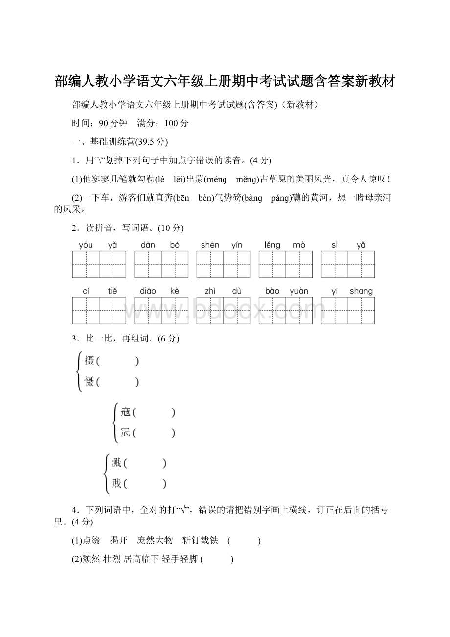 部编人教小学语文六年级上册期中考试试题含答案新教材文档格式.docx