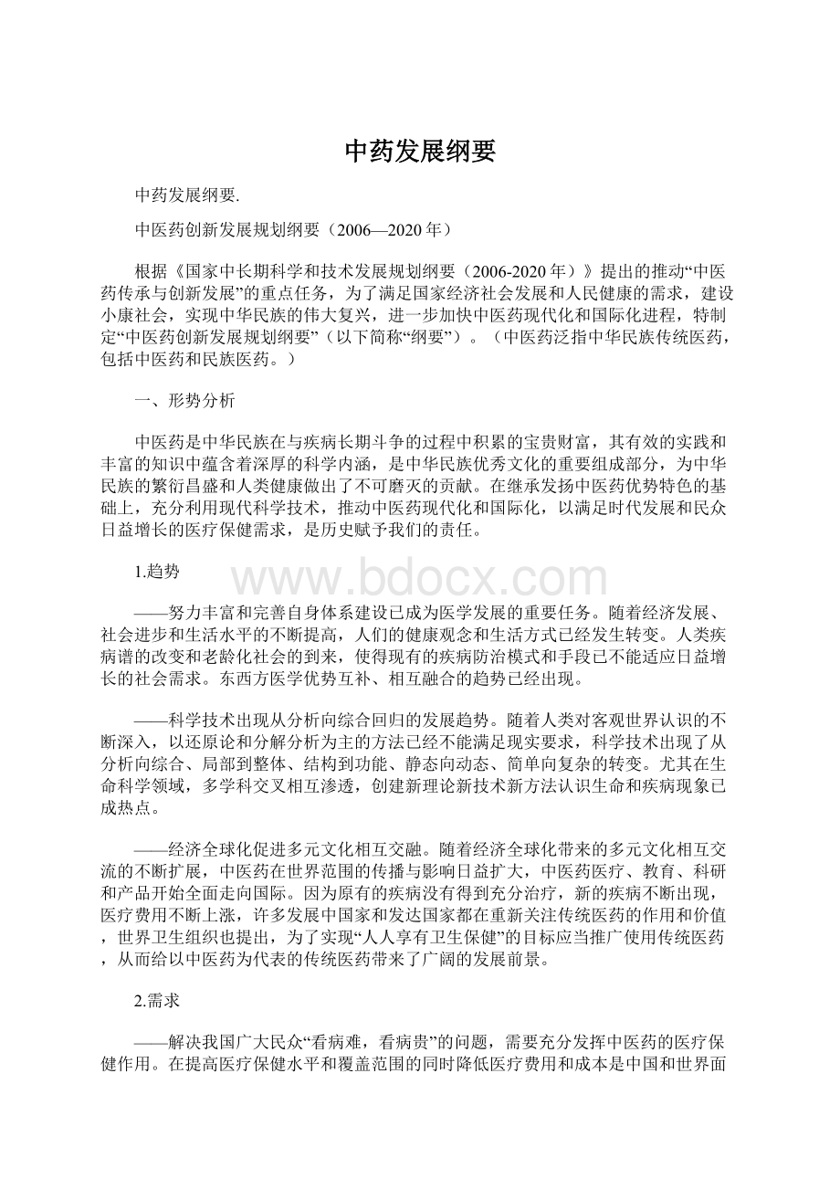 中药发展纲要Word格式文档下载.docx_第1页