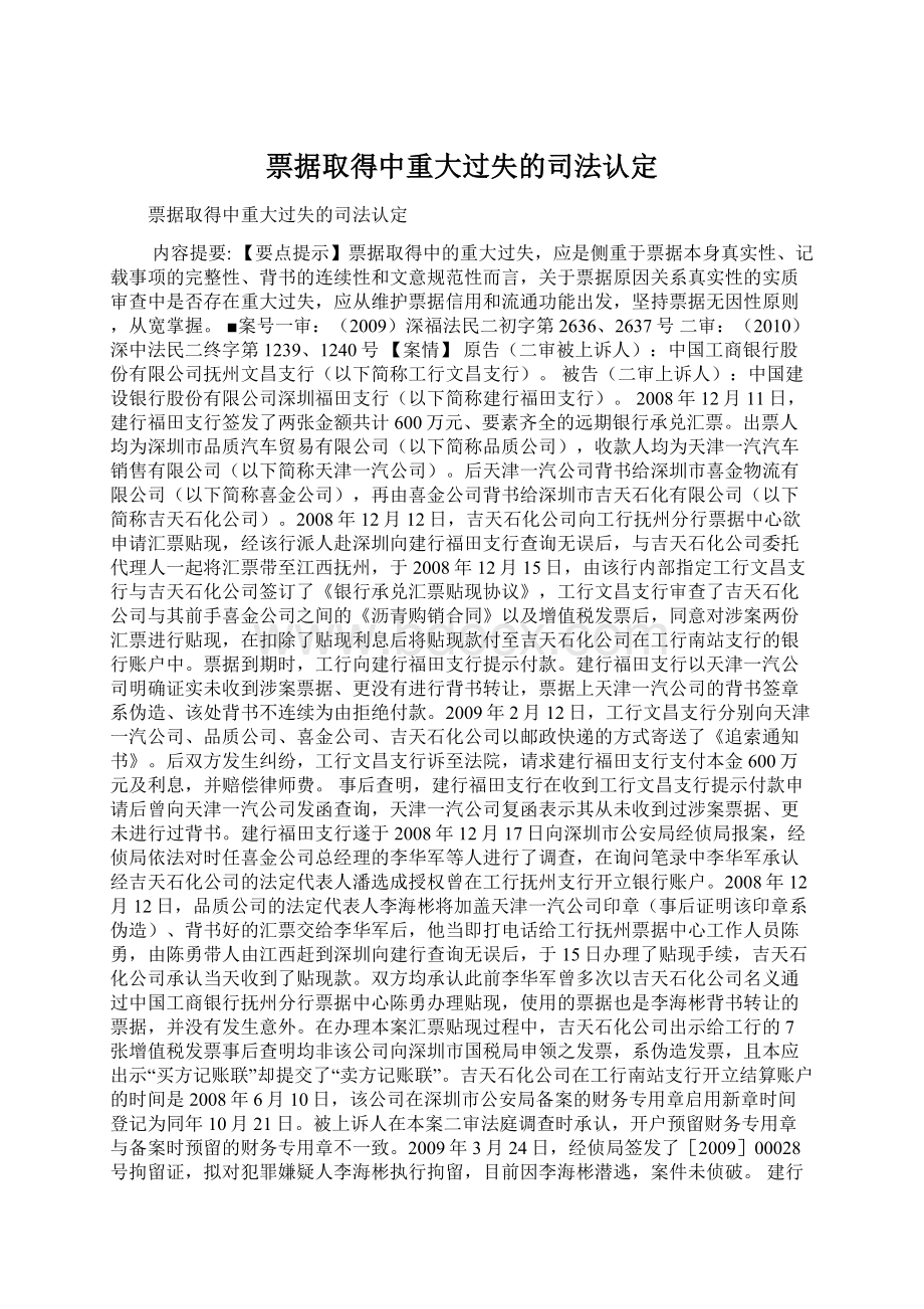 票据取得中重大过失的司法认定文档格式.docx