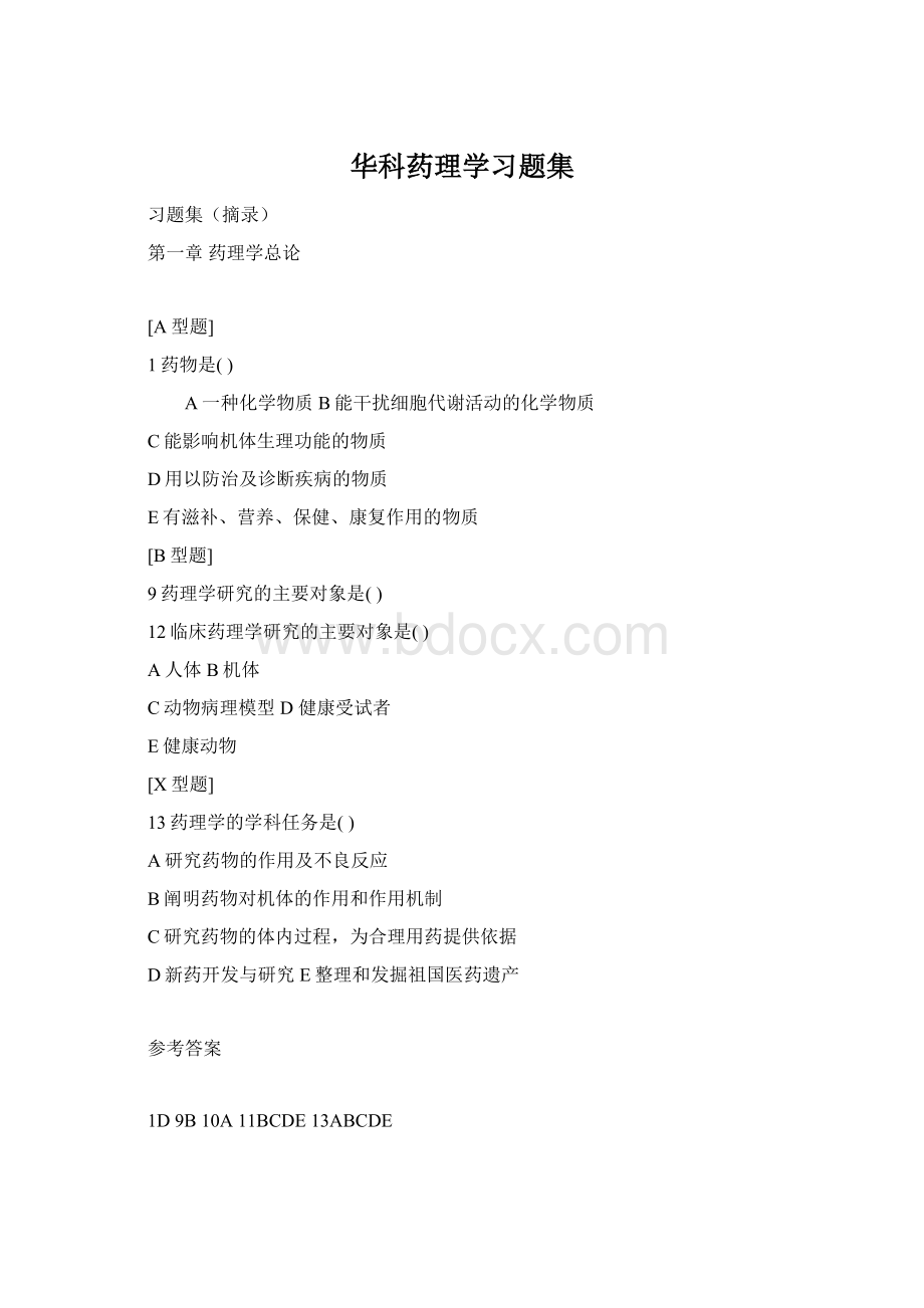 华科药理学习题集Word下载.docx