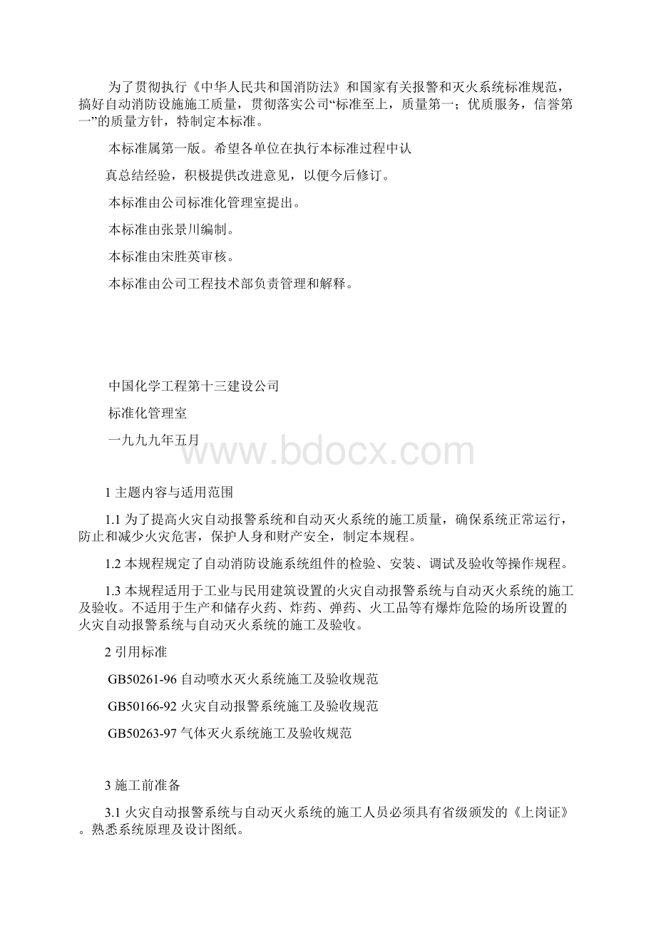 自动报警与自动灭火系统施工操作规程.docx_第2页