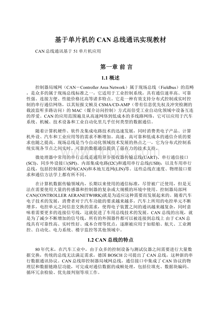 基于单片机的CAN总线通讯实现教材Word文档格式.docx_第1页