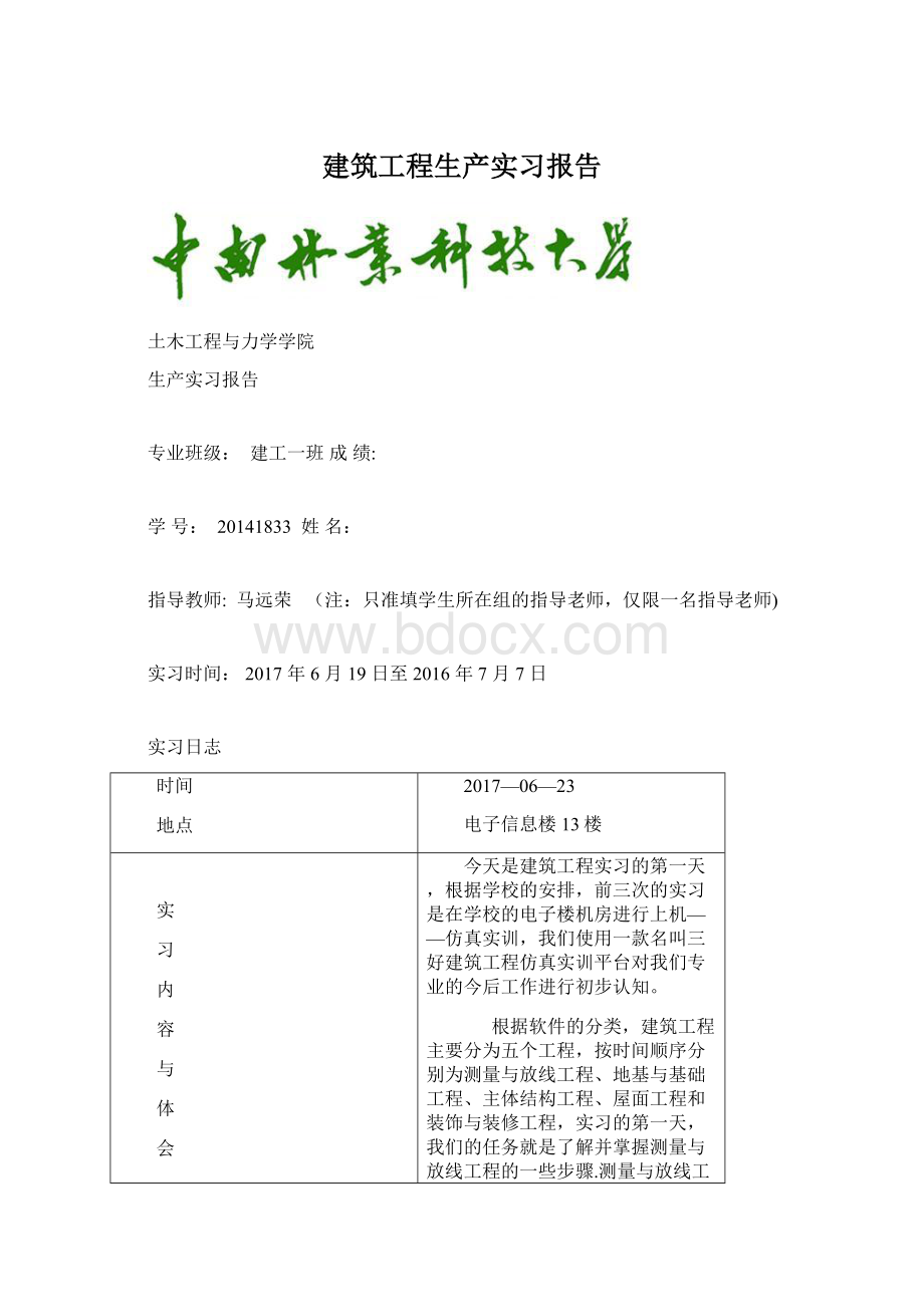 建筑工程生产实习报告.docx