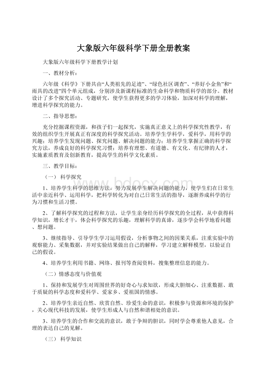 大象版六年级科学下册全册教案Word下载.docx_第1页