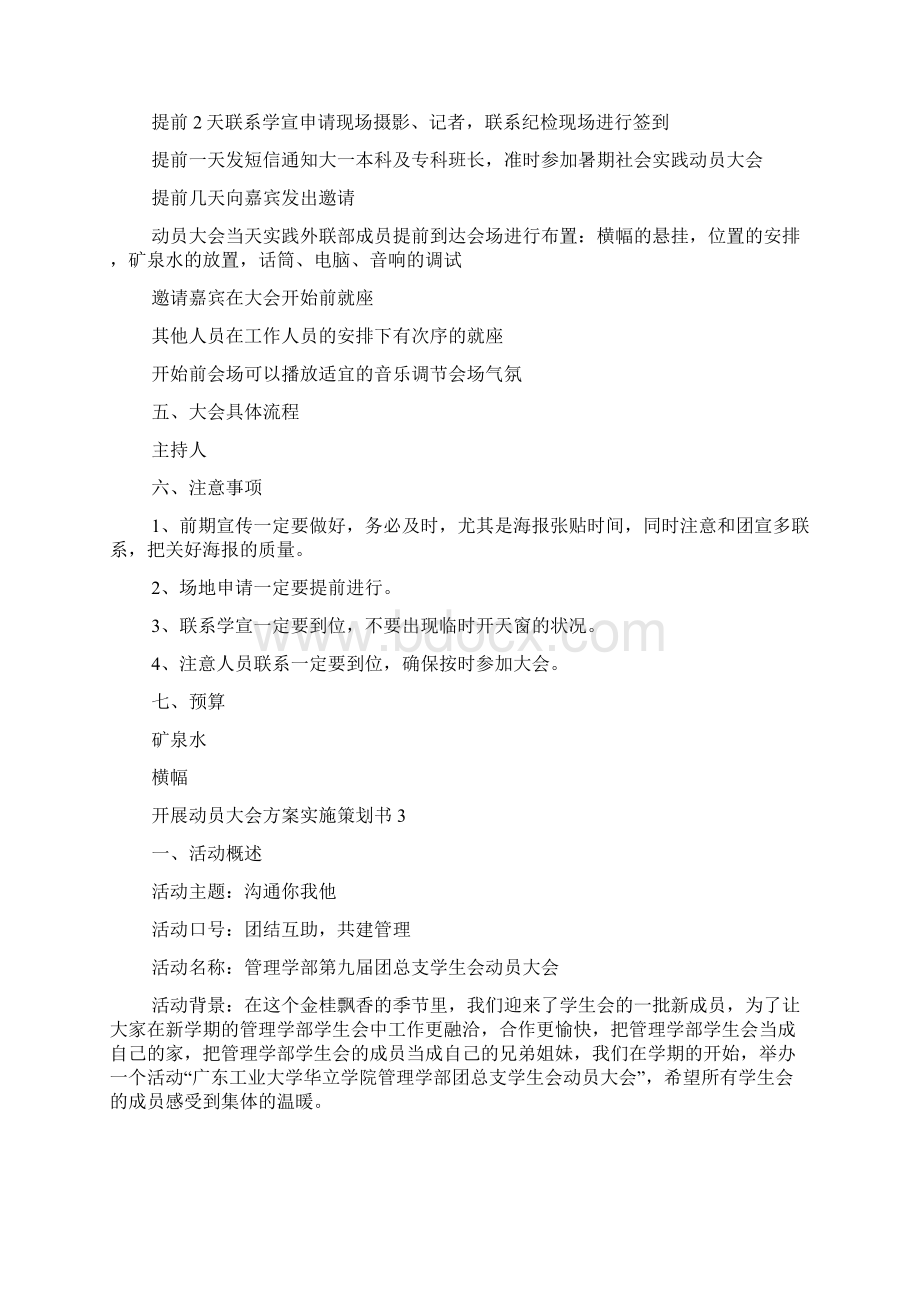 开展动员大会方案实施策划书范文Word文档格式.docx_第3页