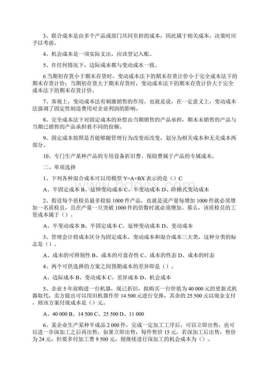 成本与管理会计总习题Word文档下载推荐.docx_第3页