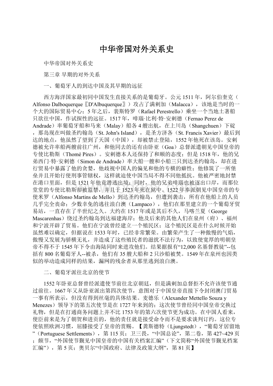 中华帝国对外关系史.docx