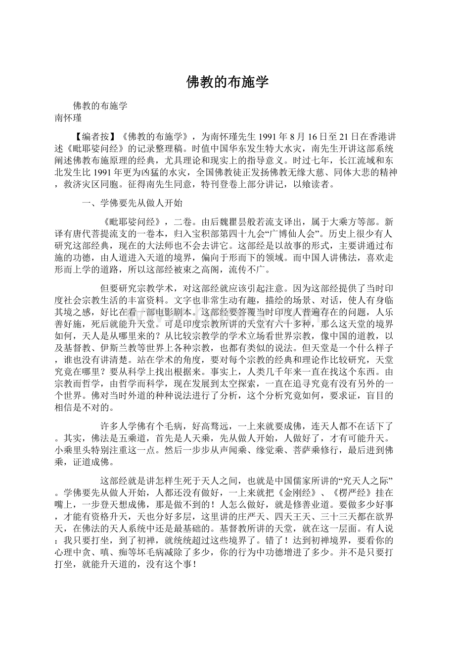 佛教的布施学Word文件下载.docx_第1页