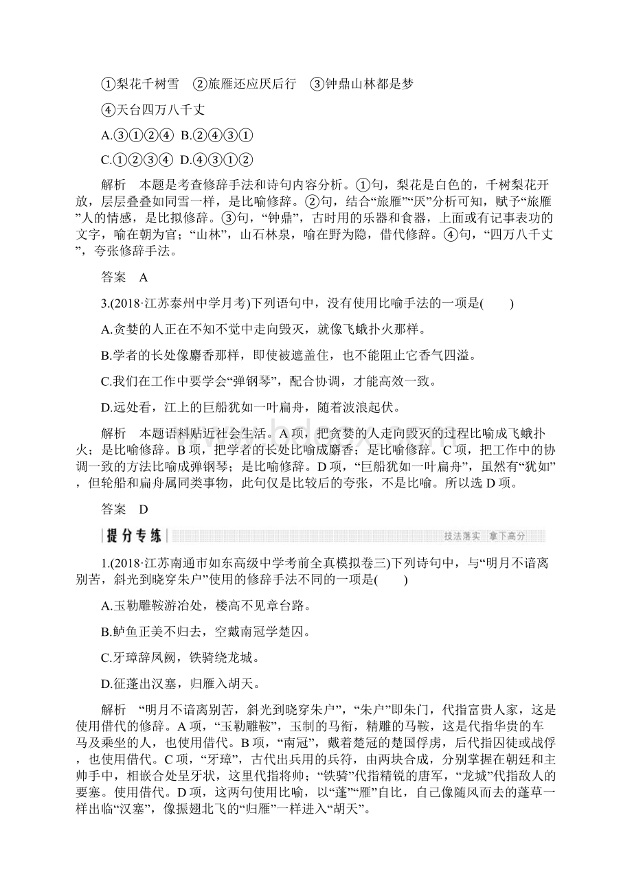 江苏专用高考语文二轮培优第一部分语言文字运用技法提分点5掌握常见修辞区分易混修辞Word格式.docx_第3页