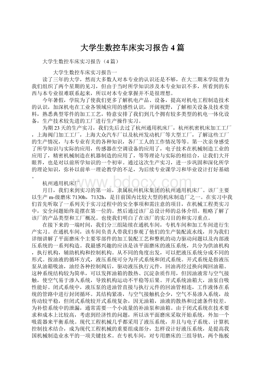 大学生数控车床实习报告4篇Word文件下载.docx_第1页