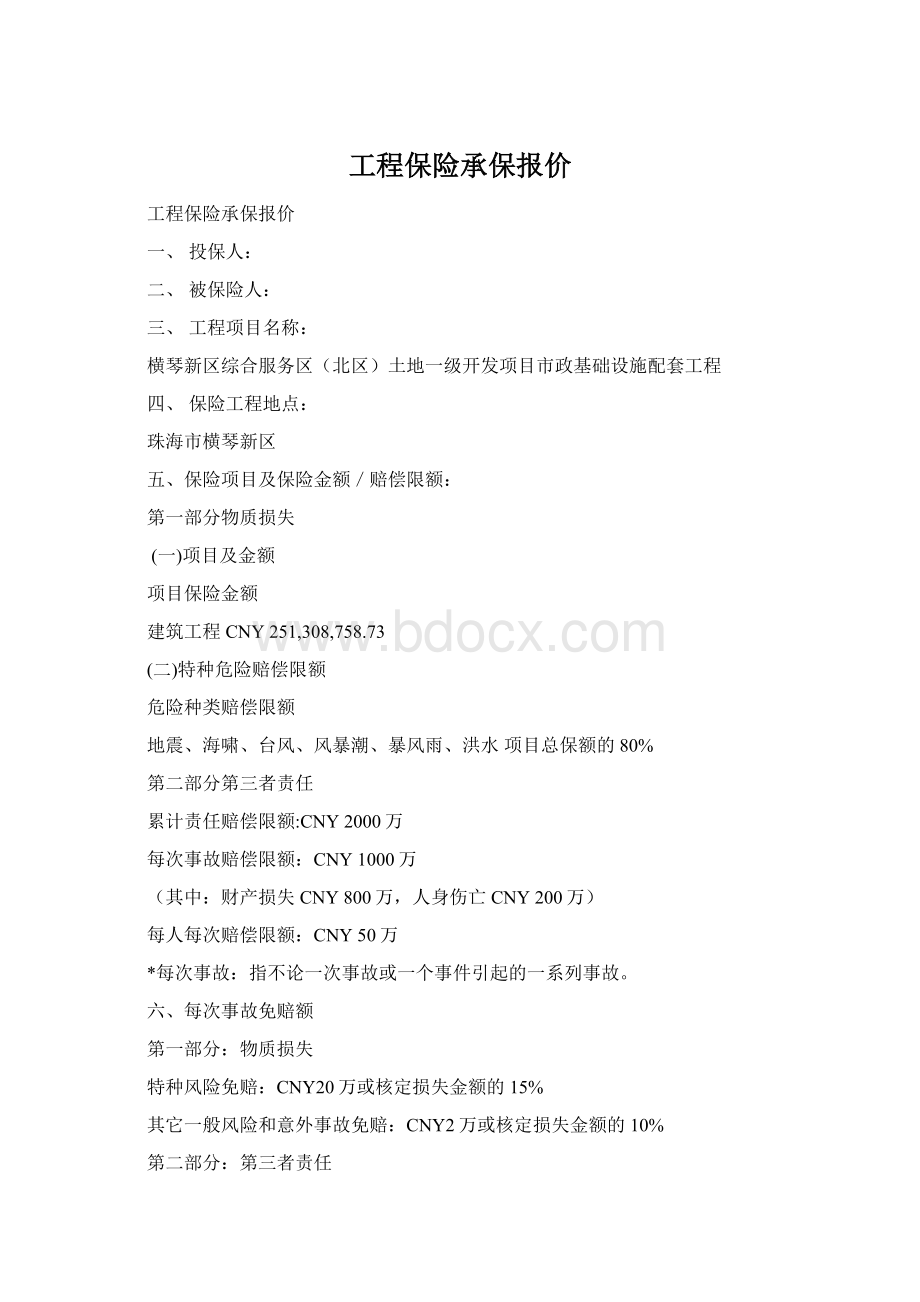 工程保险承保报价文档格式.docx_第1页