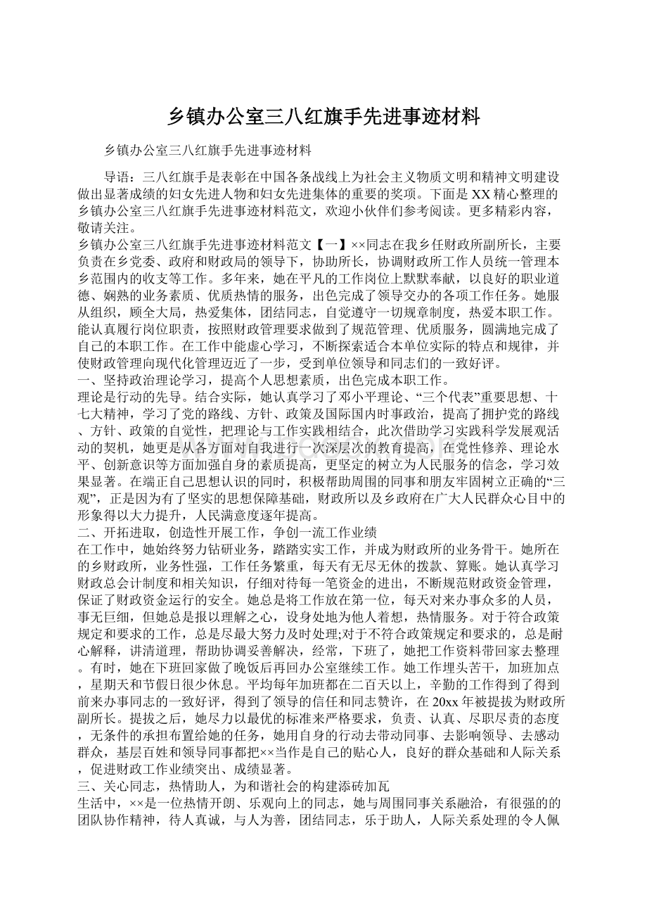 乡镇办公室三八红旗手先进事迹材料Word下载.docx_第1页