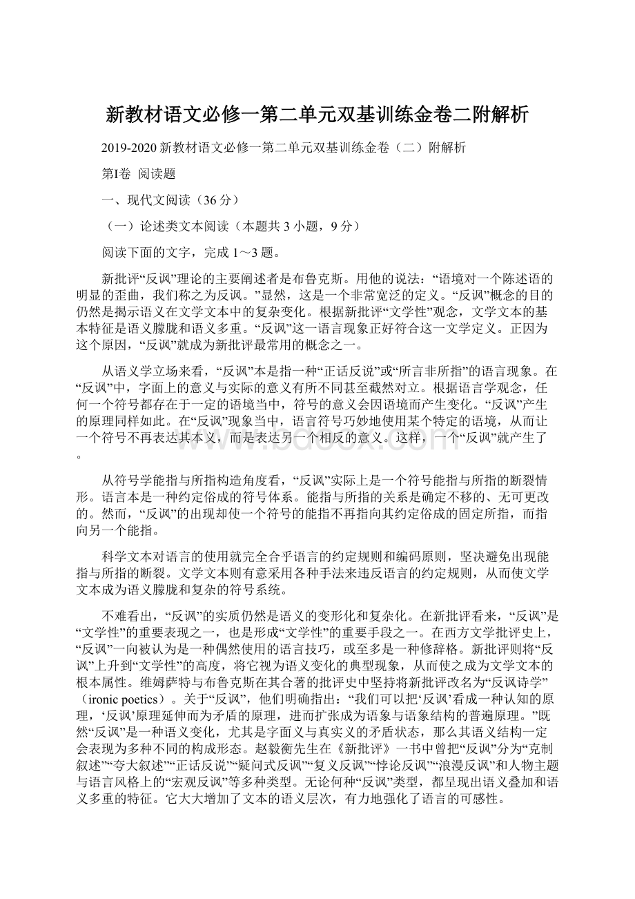 新教材语文必修一第二单元双基训练金卷二附解析.docx