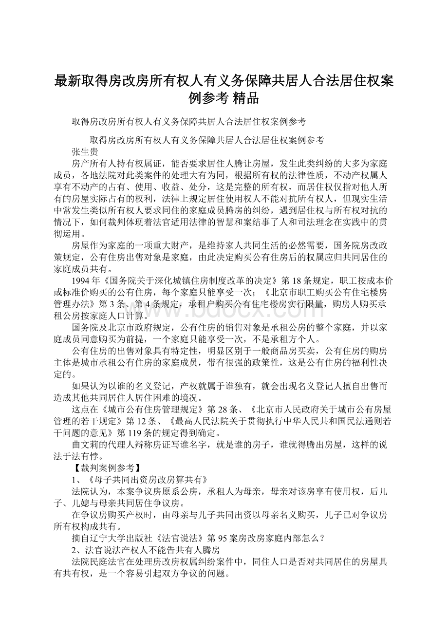 最新取得房改房所有权人有义务保障共居人合法居住权案例参考 精品Word下载.docx