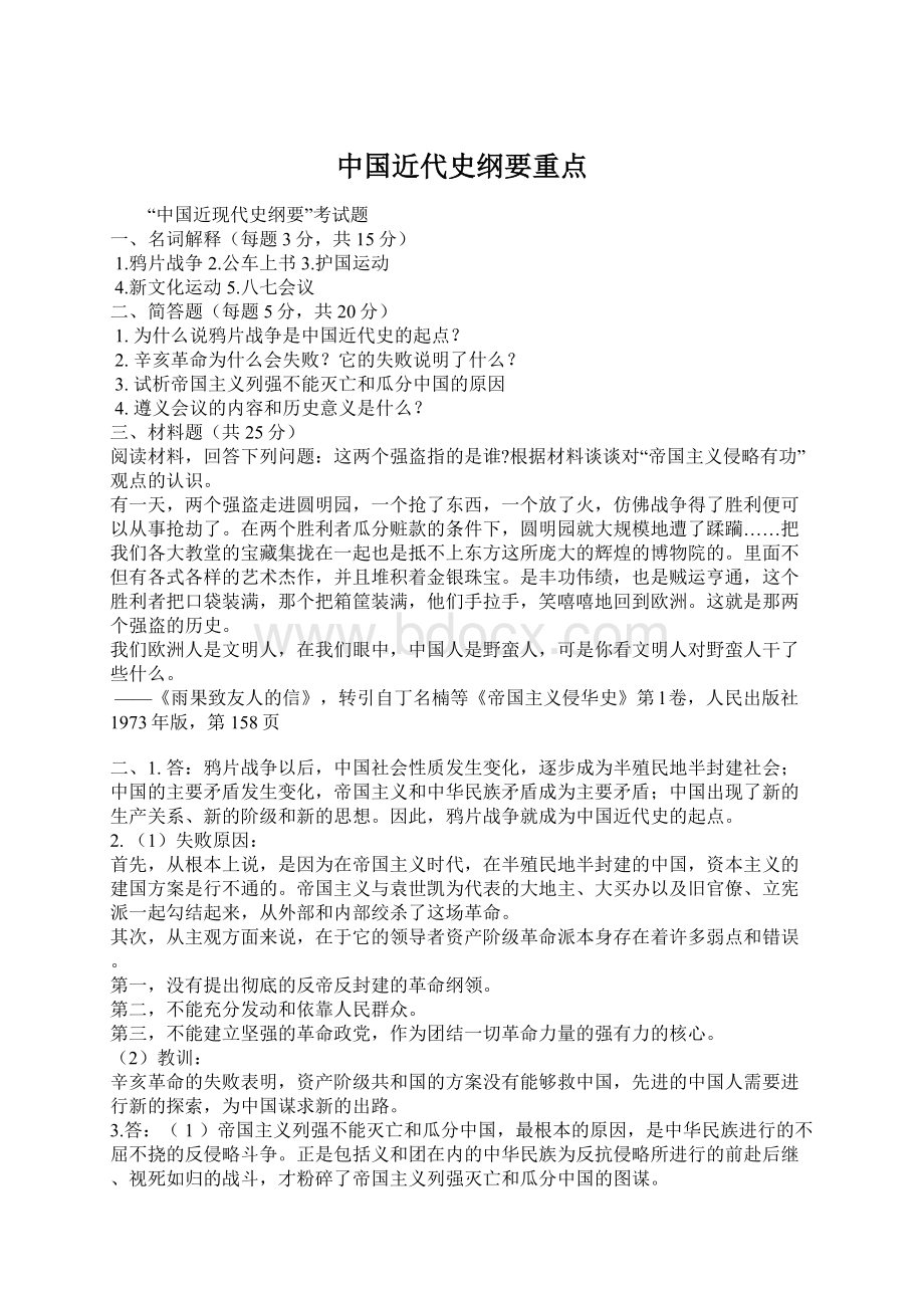 中国近代史纲要重点文档格式.docx_第1页