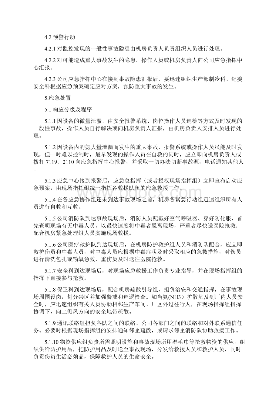 氨泄漏事故专项应急预案文档格式.docx_第3页