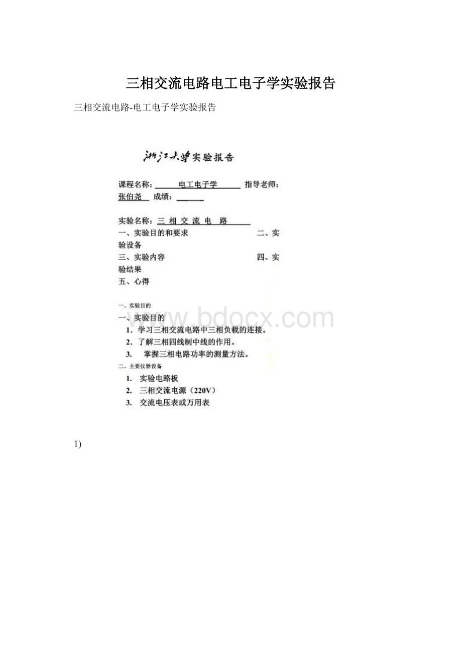 三相交流电路电工电子学实验报告.docx_第1页