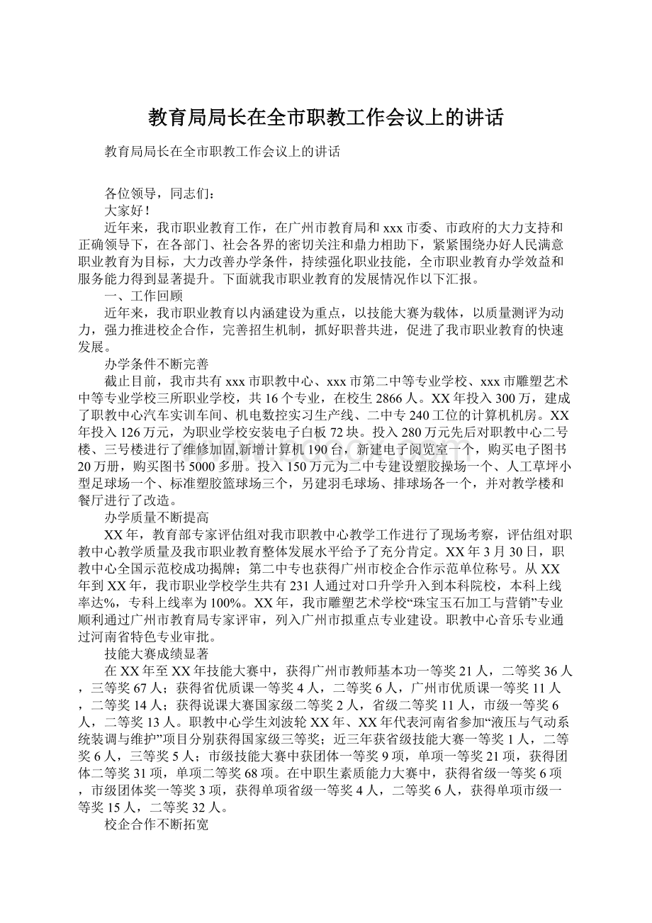 教育局局长在全市职教工作会议上的讲话Word文档格式.docx