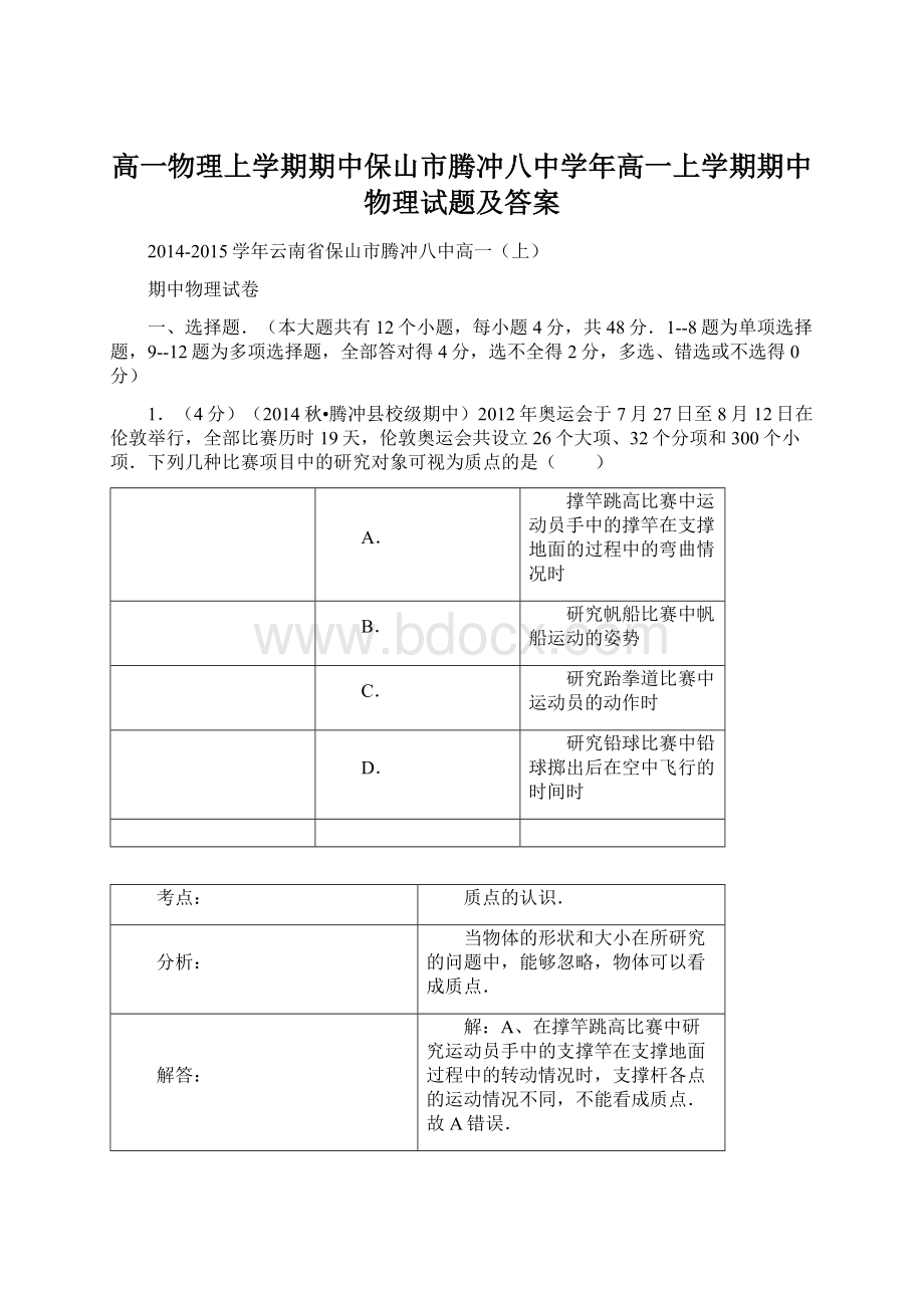 高一物理上学期期中保山市腾冲八中学年高一上学期期中物理试题及答案Word文档下载推荐.docx