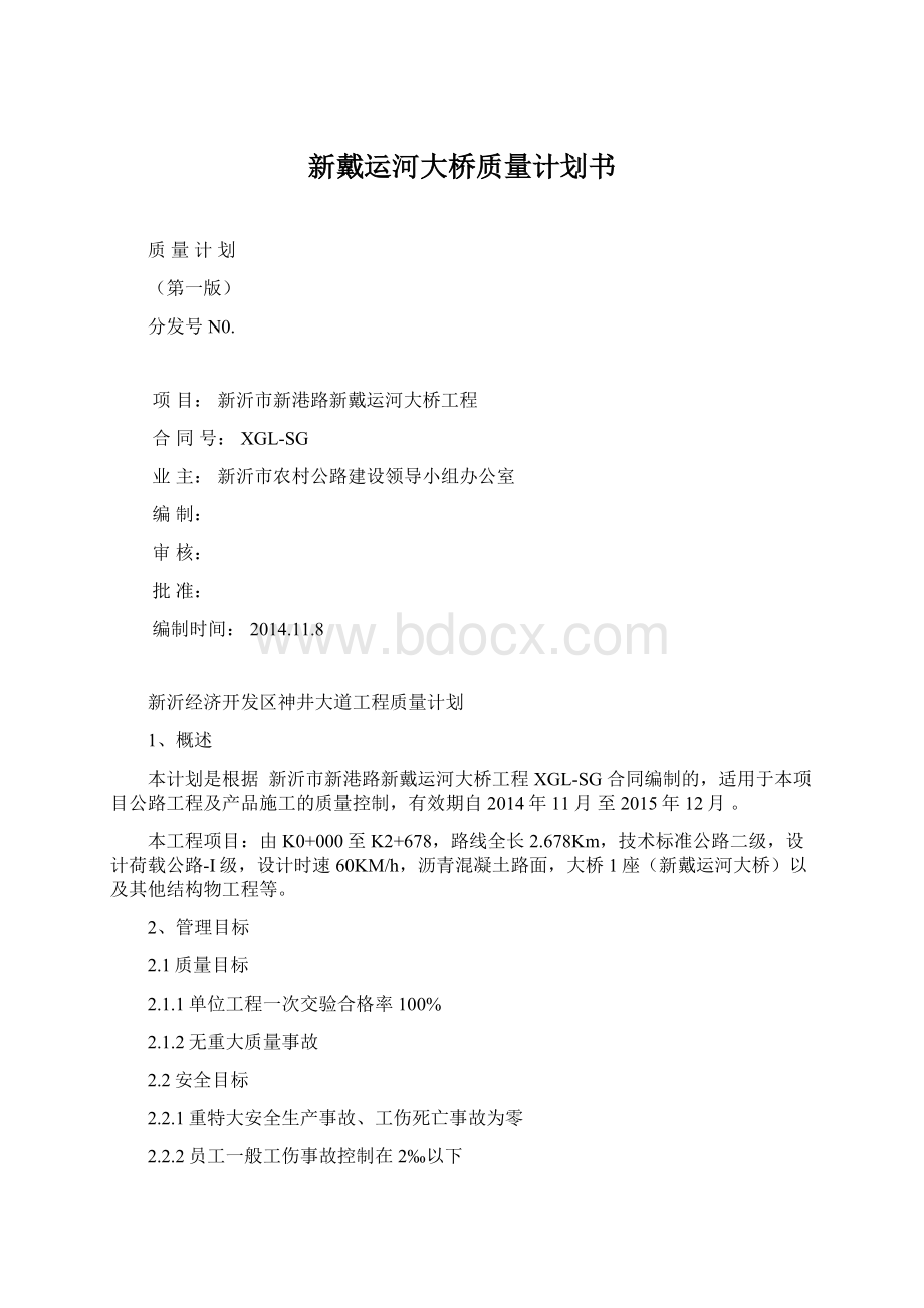 新戴运河大桥质量计划书Word格式文档下载.docx