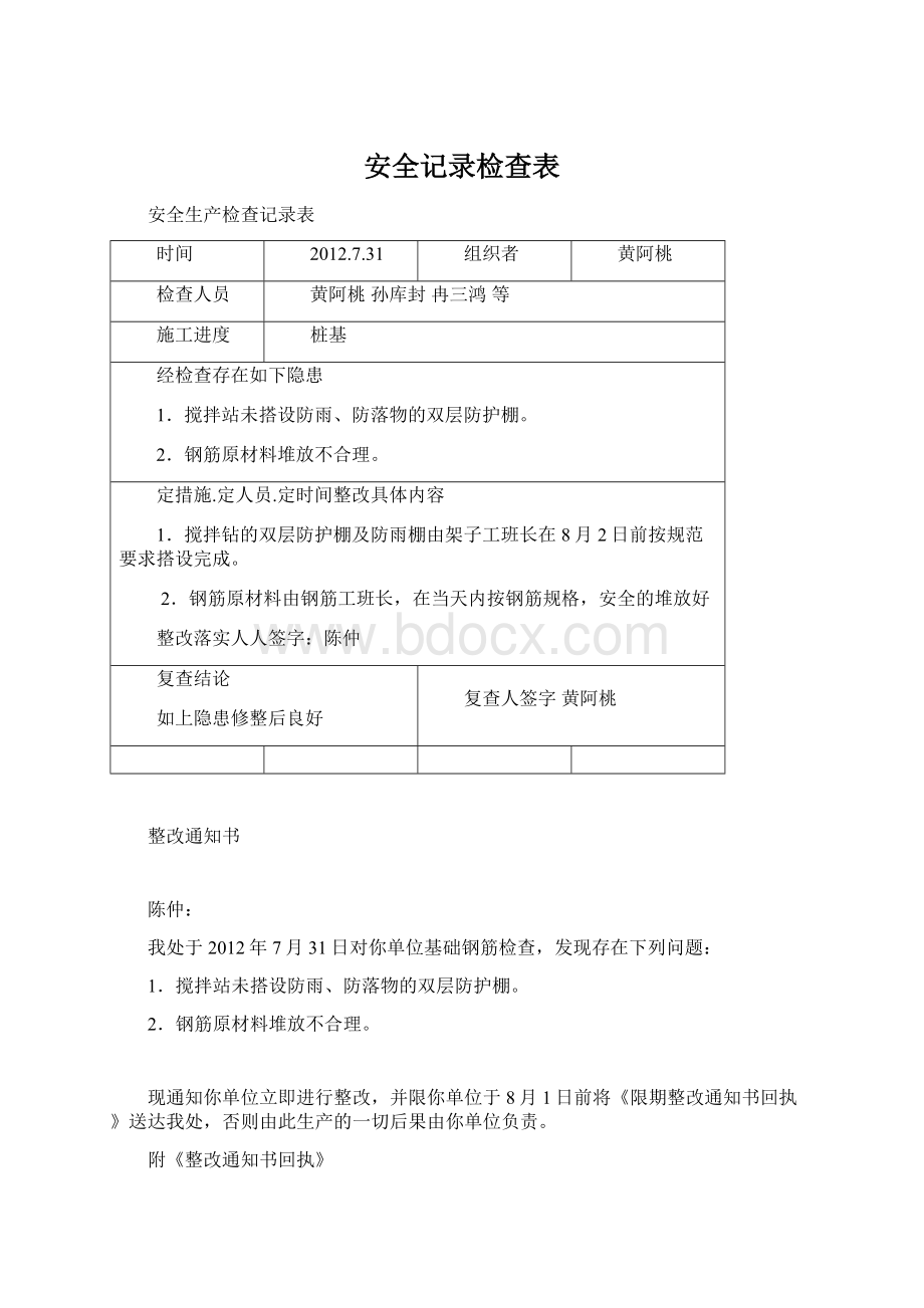 安全记录检查表Word下载.docx