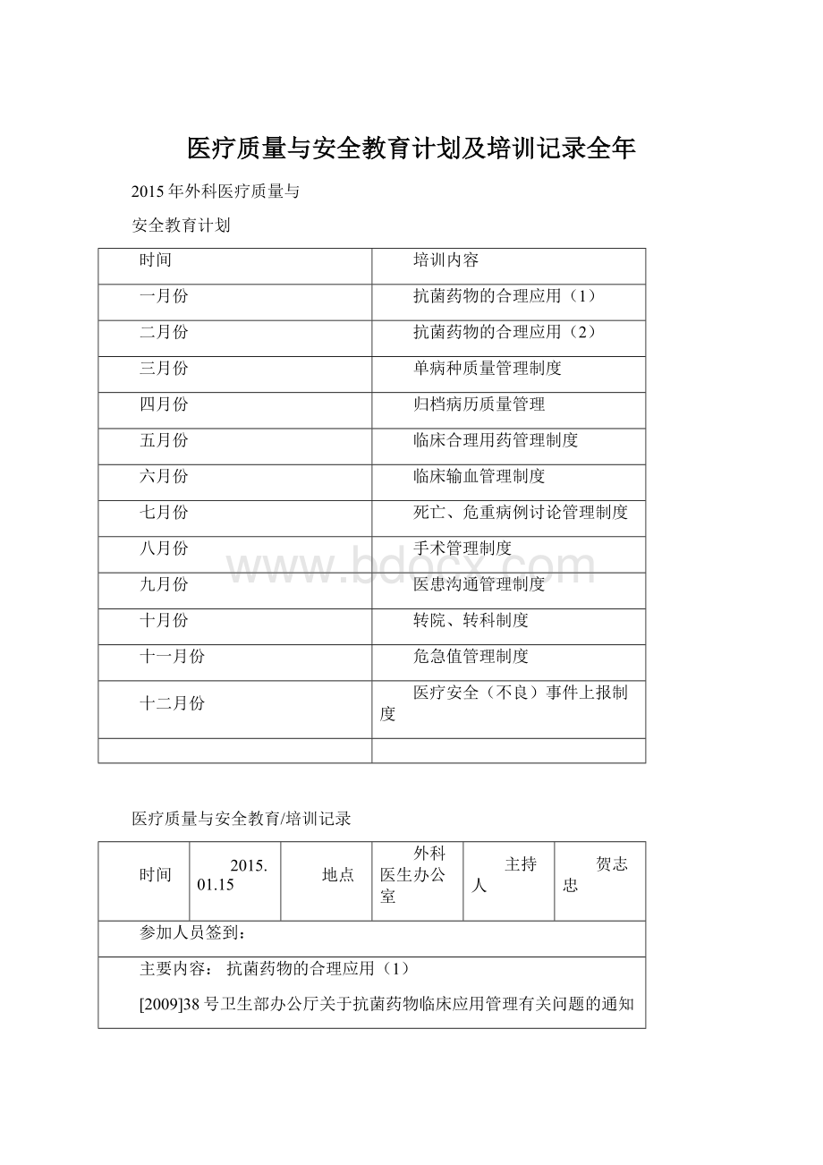 医疗质量与安全教育计划及培训记录全年Word文件下载.docx